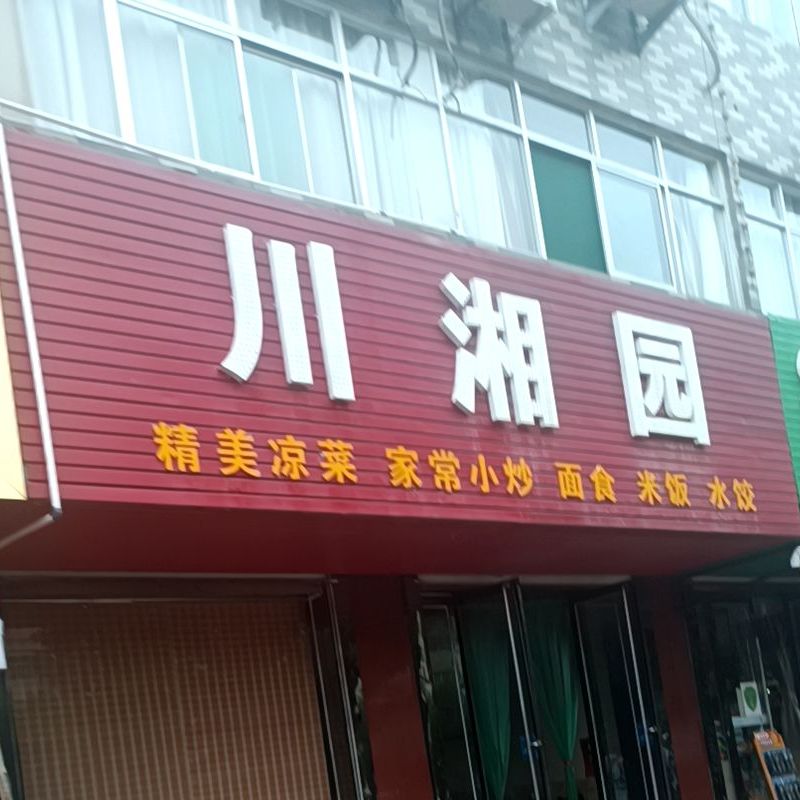 川湘园(凤凰中路店)