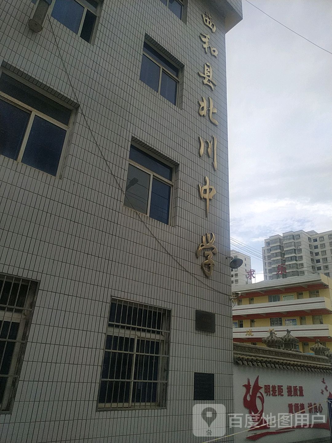 西和县北川中学