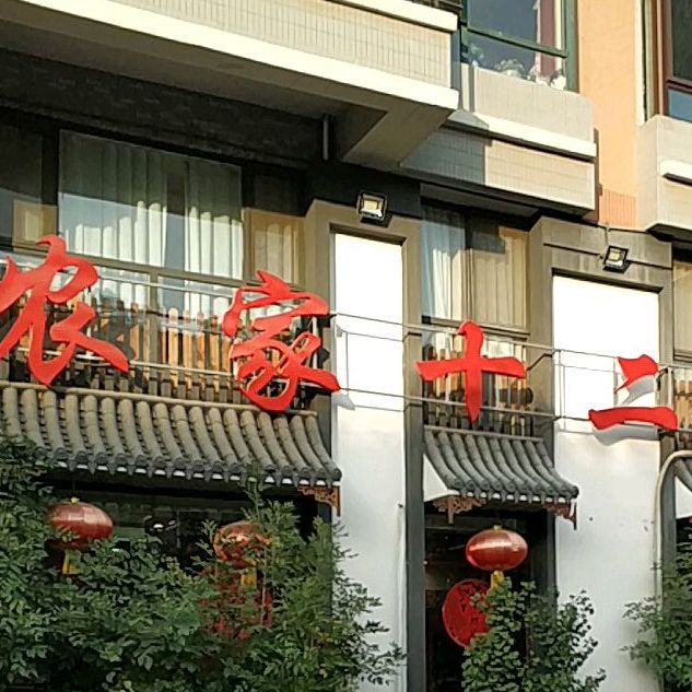 农家十二月(北大街店)