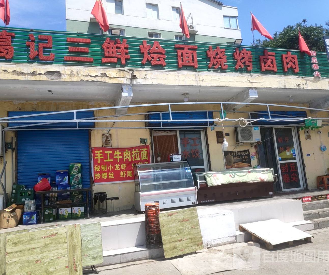 葛记三鲜烩面馆