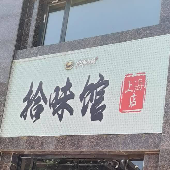 拾伟馆(上海店)