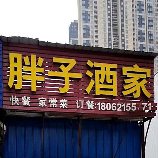 胖子酒家