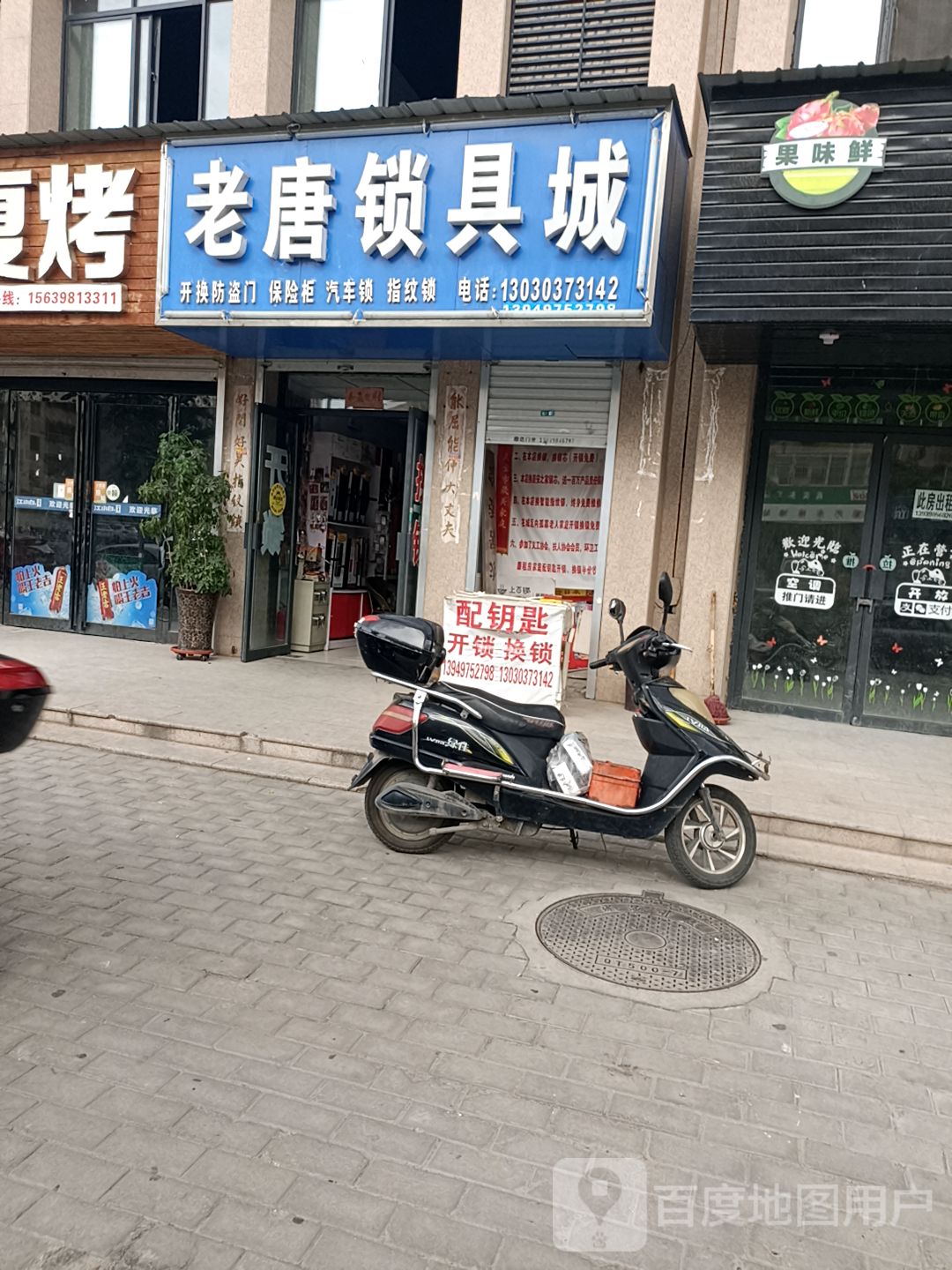 老唐锁具店