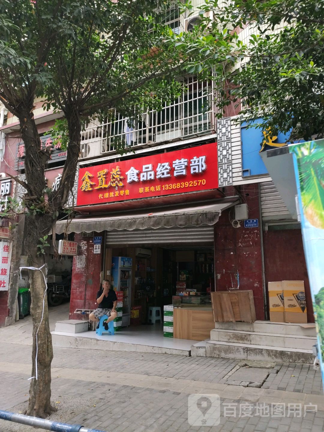 鑫置蕊食品经营部