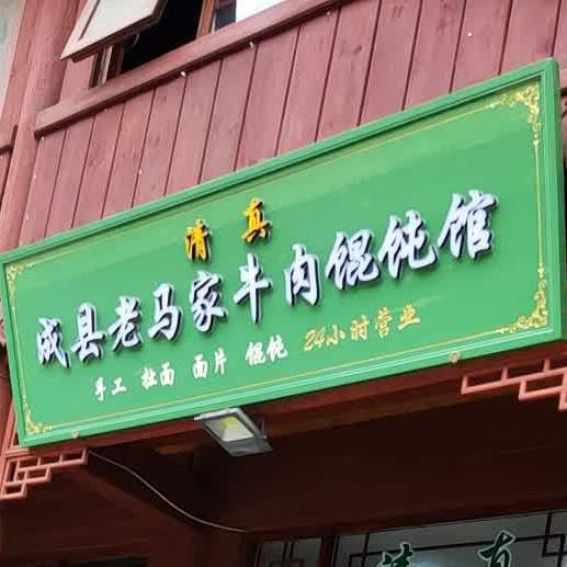 清真成县老马家牛肉馄饨馆