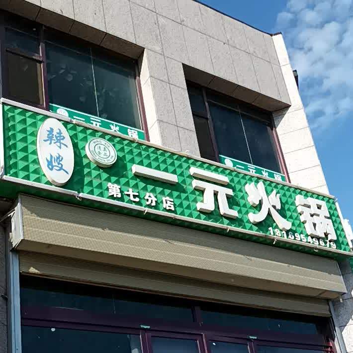 辣嫂一元火(第七分店)