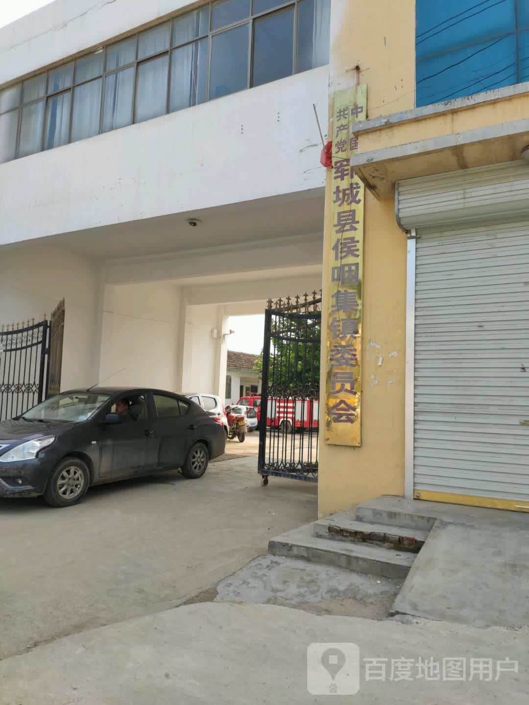 郓城县侯咽集镇委员会