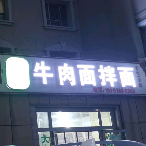 马一不拉牛肉面拌面(北屯一分店)