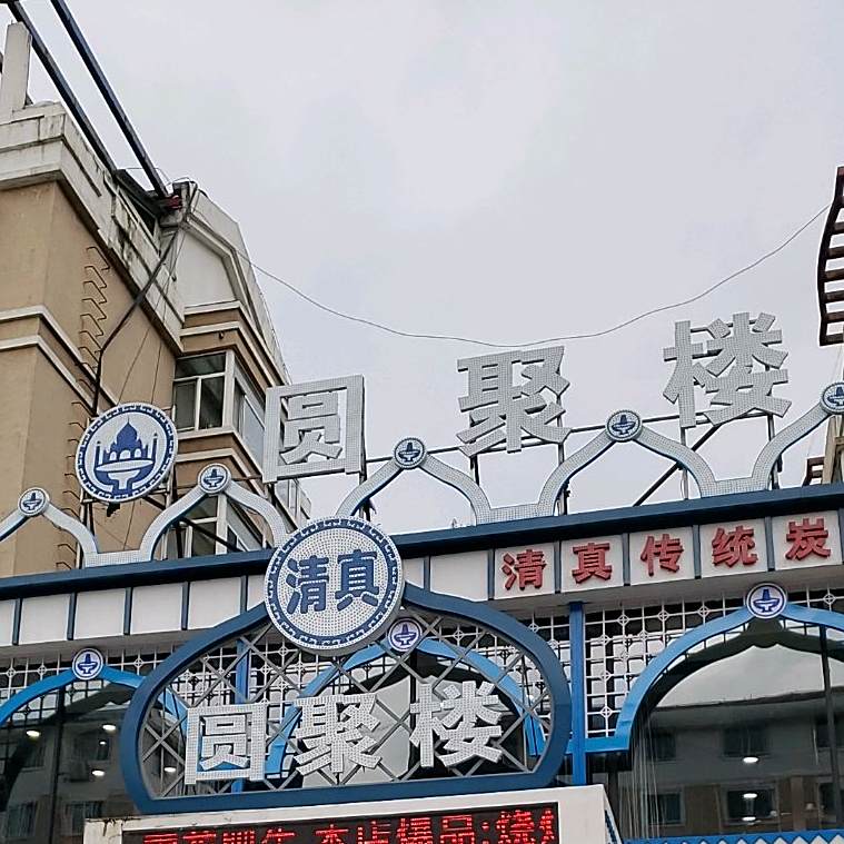 圆聚楼清真碳火锅(隆基新城小区店)