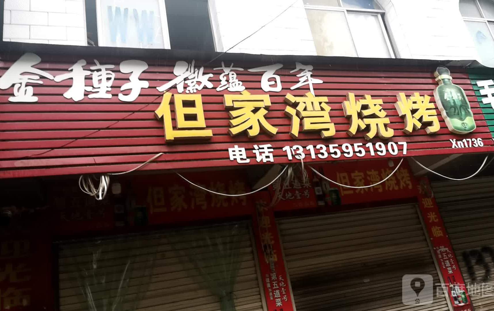 但家湾烧烤