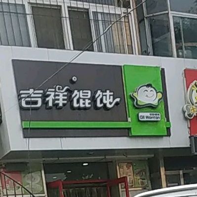 吉祥馄饨(新华路店)