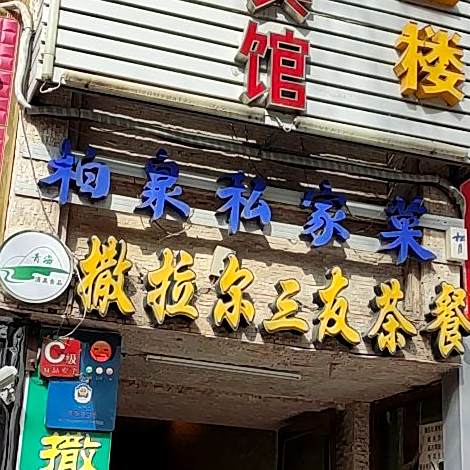 撒拉尔市三友茶餐厅