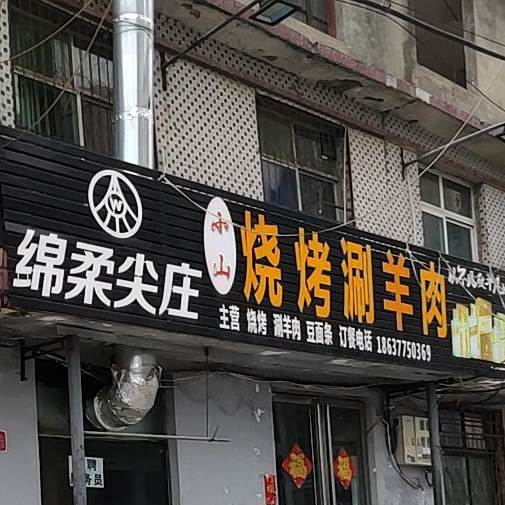 小山烧烤涮肉羊(工农北路)
