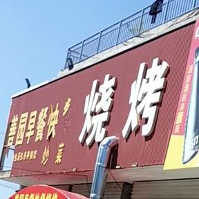 烧烤(疏港路店)