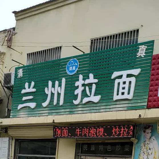 清真兰州拉面