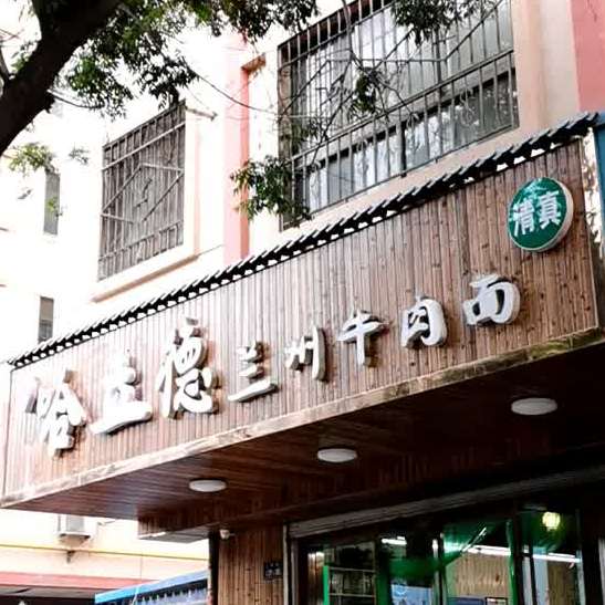 哈力德牛肉面·清真(上西园店)