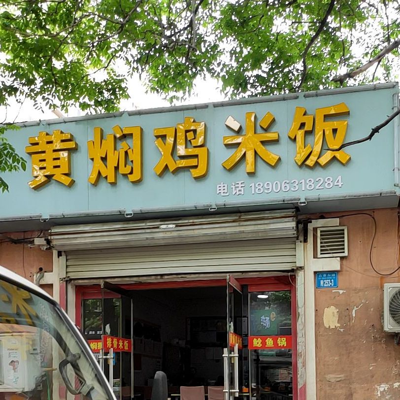 焖鸡米粉