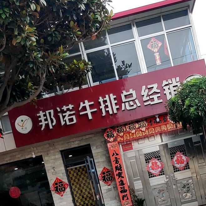 邦诺牛肉总经销(团岛东路店)