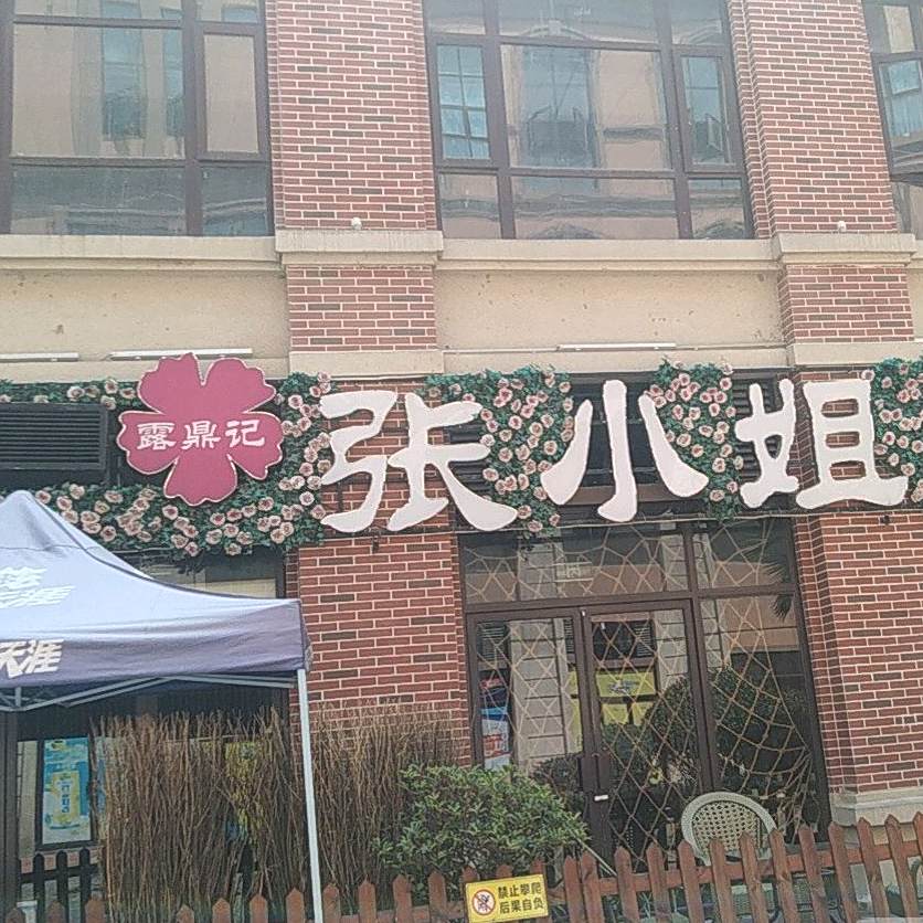 张小姐花园私厨(烧烤)