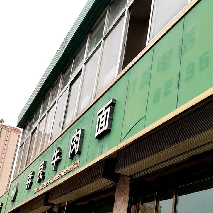 清真·存良牛肉面馆