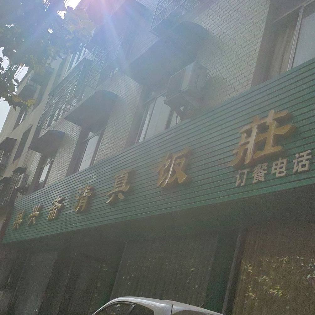 与兴斋清真饭庄