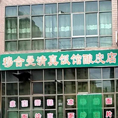 穆合曼清真饭馆酿皮店