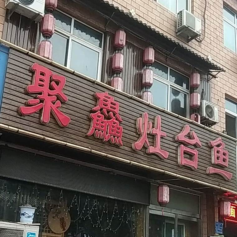 南聚鱻灶台鱼