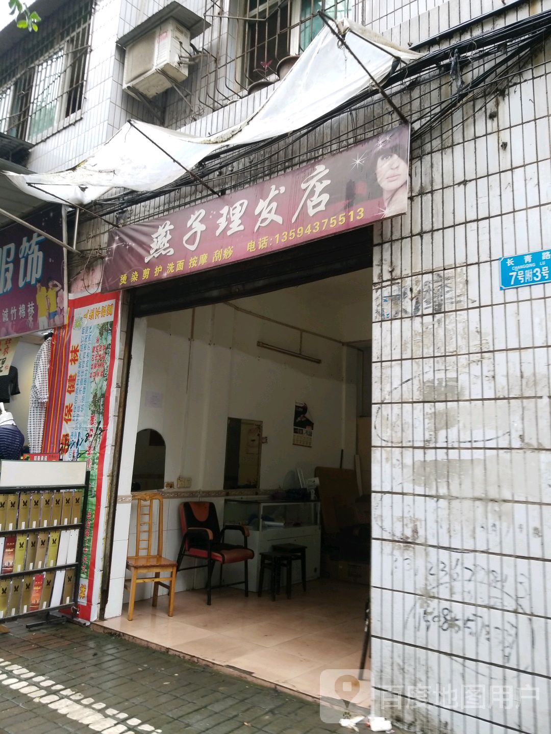 燕子美发店(长青路店)