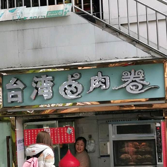 台湾卤肉卷(西南大学店)
