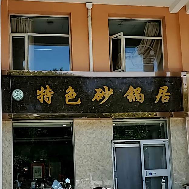 特色砂锅居