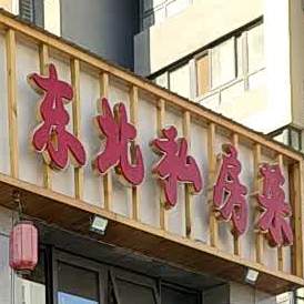 东北私房菜菜(文澜街店)