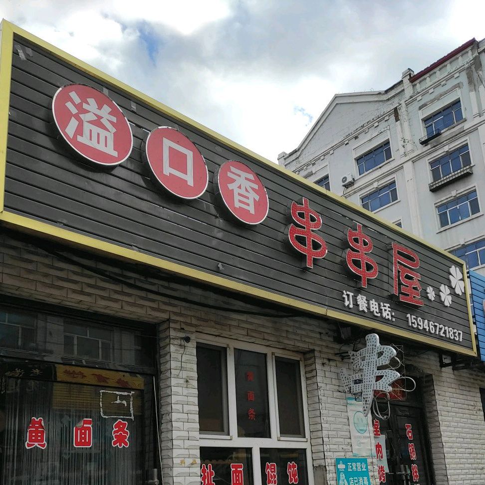 溢口香串串屋