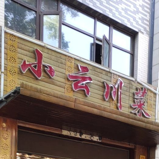 小云穿菜
