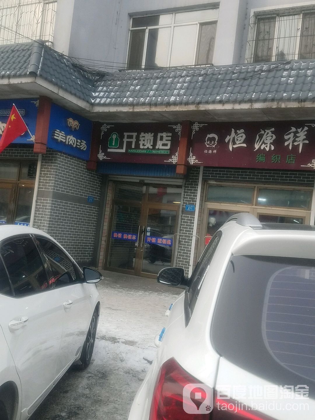 开锁店