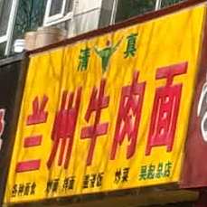清真兰州牛肉面(刘渠子分店)