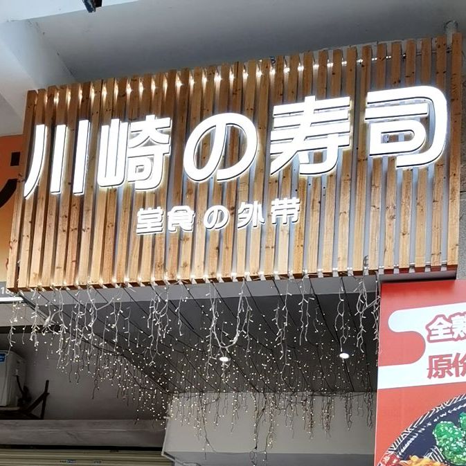 川崎寿司·果酱烧烤(远东店)