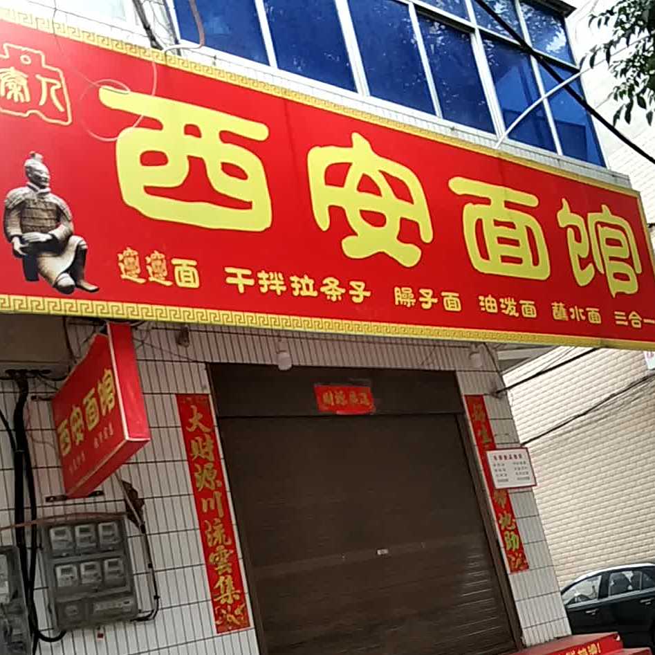 西安面馆(文明中路店)