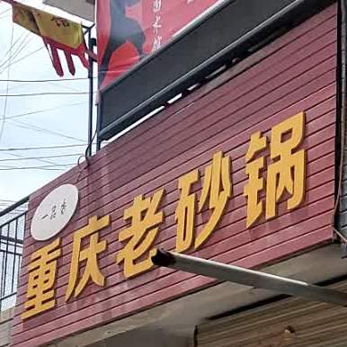 重庆老砂锅(羲皇大道中姆店)