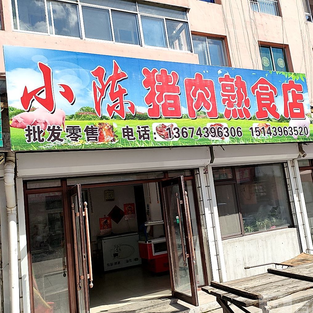 小陈猪肉熟食店