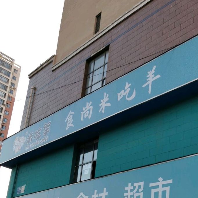 食尚米吃羊