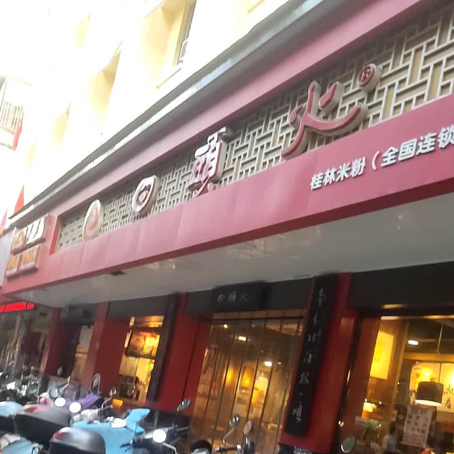 回头心桂林米粉(瓦批店)