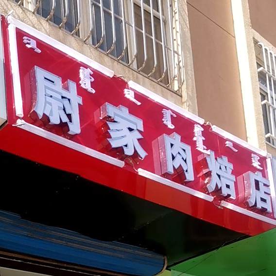 尉家肉焙子