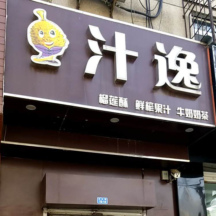 汁逸(文化路店)