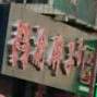 渝胖子