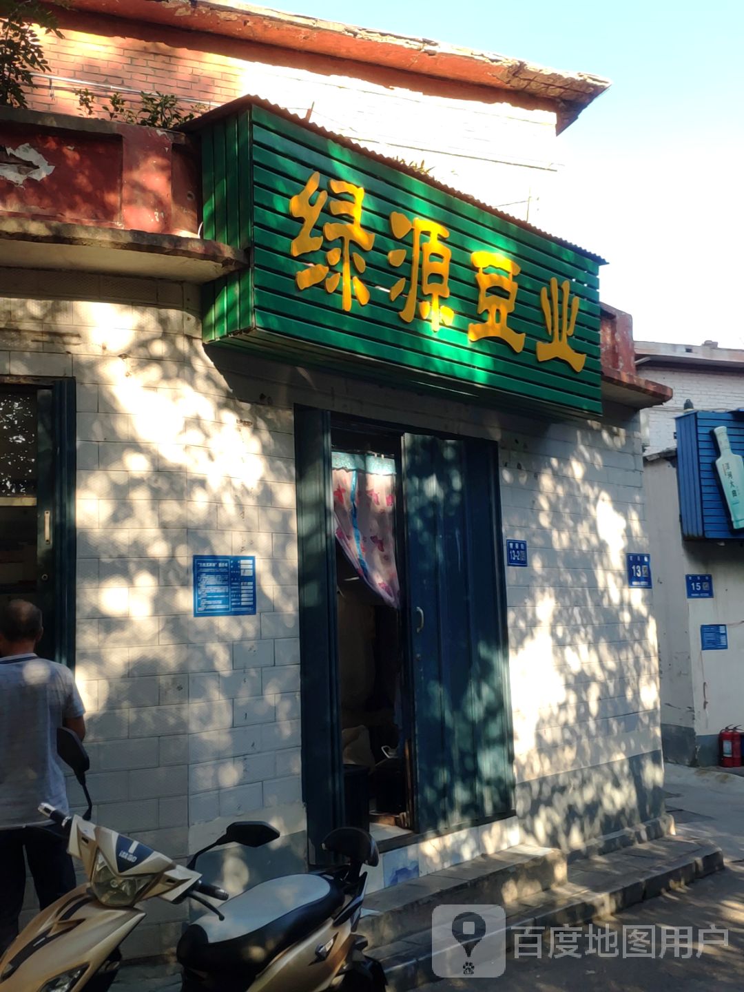 巩义市绿源豆业(育英街店)