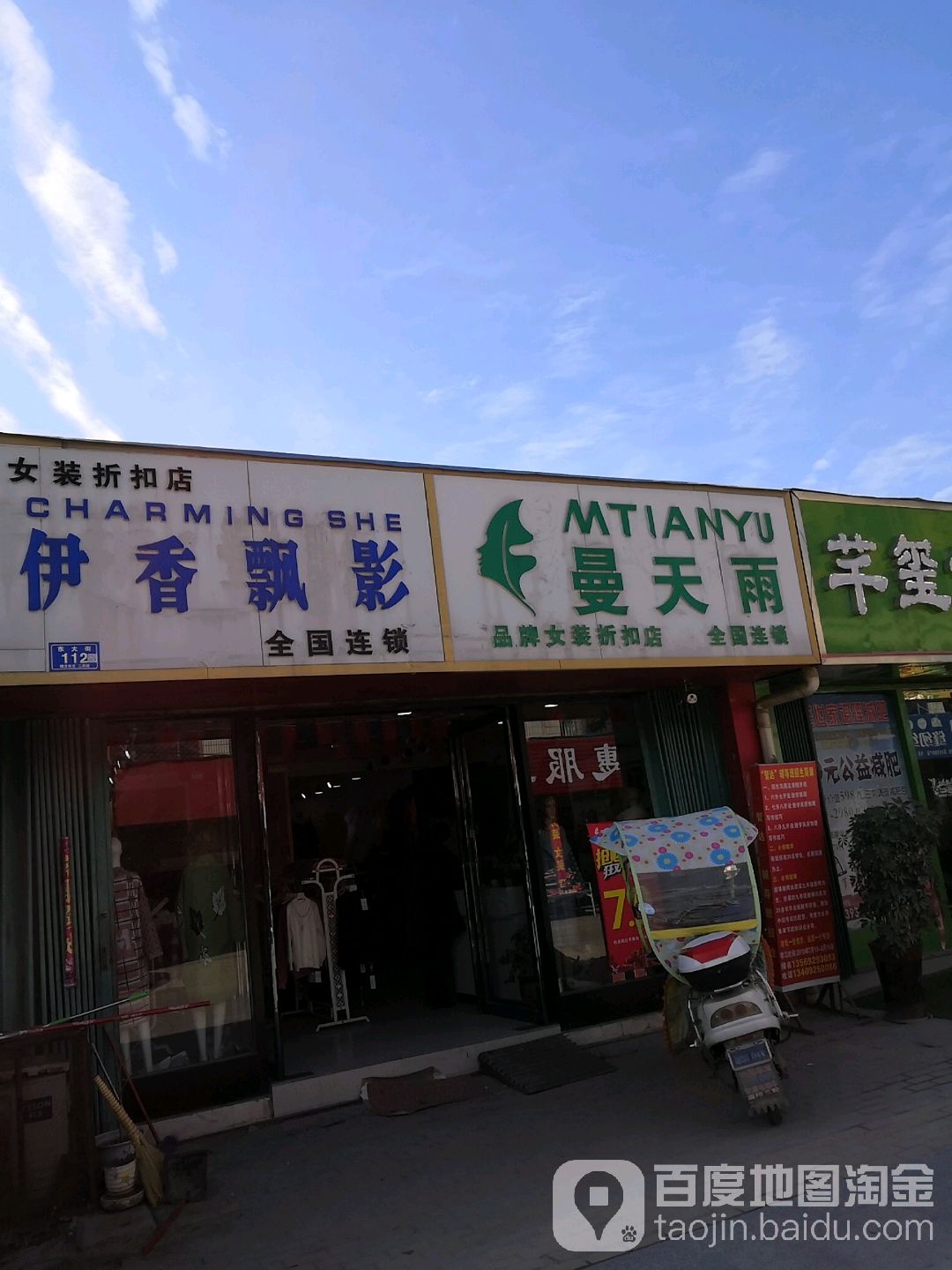 邓州市穰东镇曼天雨(品牌女装折扣店)