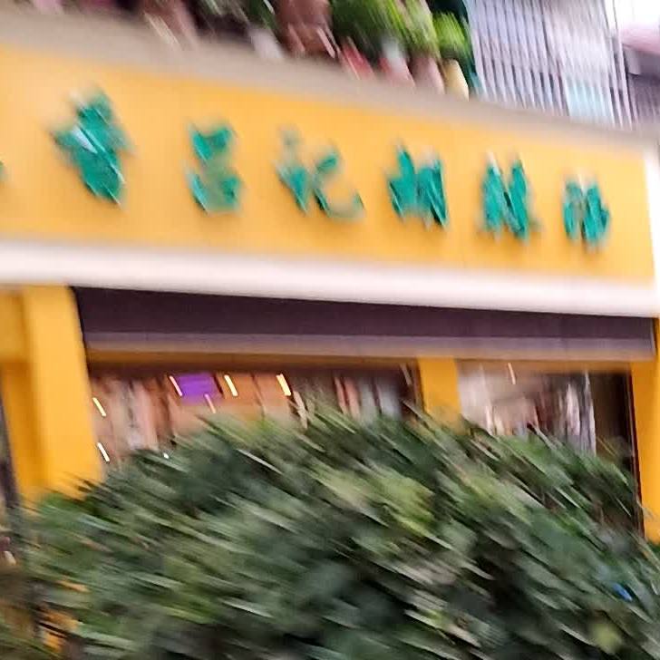 清真五味香北舞渡吕记胡辣汤(海河小区店)