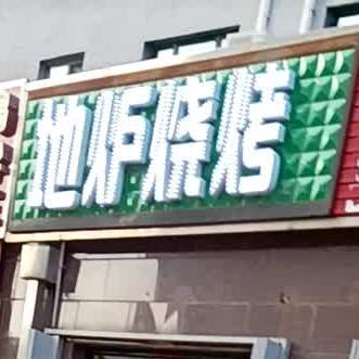 地庐烧烤