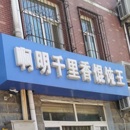 千里香馄饨王(永祥街店)