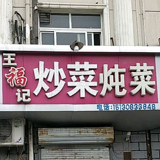王福记炒菜炖菜